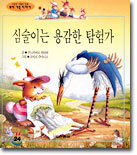 심술이는 용감한 탐험가
