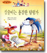 심술이는 용감한 탐험가