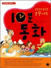 10분 동화