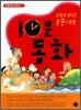 10분 동화