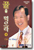 (주일설교 제6권) 꿀을 먹으라 상 (개정판)