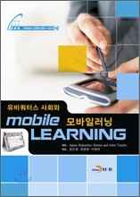 유비쿼터스 사회와 모바일 러닝