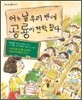 어느 날 우리 반에 공룡이 전학 왔다