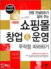쇼핑몰 창업 & 운영 무작정 따라하기