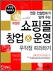 쇼핑몰 창업 & 운영 무작정 따라하기