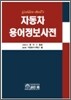 자동차용어정보사전
