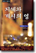 지혜와 계시의 영