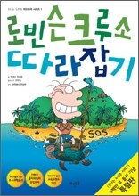 로빈슨 크루소 따라잡기