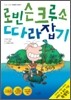 로빈슨 크루소 따라잡기