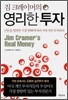 짐 크레이머의 영리한 투자