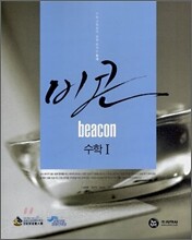 하이라이트 비콘 수학 1 (2008년)