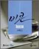 하이라이트 비콘 수학 1 (2008년)