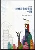 파생금융상품의 이해