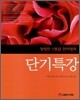 당당한 1등급 언어영역 단기특강 (2008년)