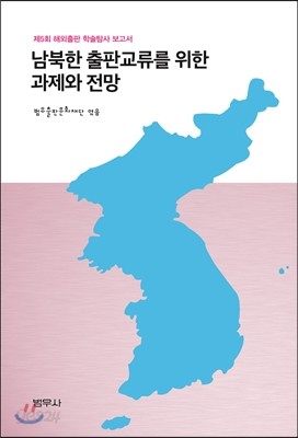 남북한 출판교류를 위한 과제와 전망 