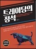 트레이딩의 정석