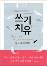 쓰기치유