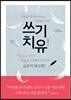 쓰기치유