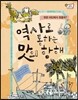 역사로 통하는 맛의 항해