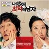 내생애최악의 남자