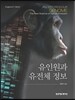 유인원과 유전체 정보