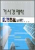 거시경제학