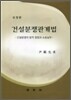 건설분쟁관계법