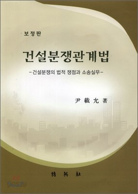 건설분쟁관계법