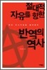절대적 자유를 향한 반역의 역사