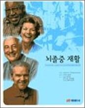 뇌졸중 재활