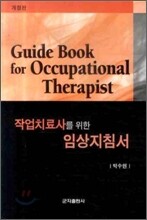 작업치료사를 위한 임상지침서