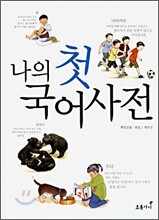나의 첫 국어사전