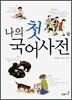 나의 첫 국어사전