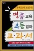 명품교육 초등엄마 교과서