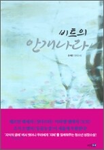 비트의 안개나라