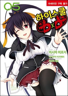 하이스쿨 DxD 05권