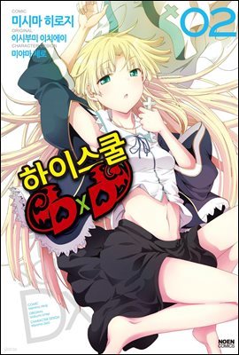 하이스쿨 DxD 02권