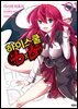 하이스쿨 DxD 01권