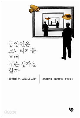 동양인은 모나리자를 보며 무슨 생각을 할까