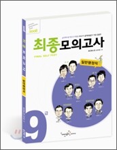 9급 최종모의고사 일반행정직