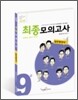 9급 최종모의고사 일반행정직