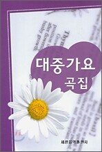 대중가요 곡집