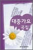 대중가요 곡집