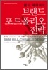 힐과 레더러의 브랜드 포트폴리오 전략