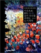 마음으로 읽는 도시, 삶의 공간을 가꾸는 도시계획