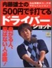 內藤雄士の500円で必ず打てるドライバ-ショット