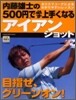 內藤雄士の500円で必ず上手くなるアイアンショット