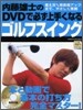 內藤雄士のDVDで必ず上手くなるゴルフスイング