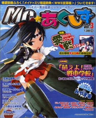 MC☆あくしず Vol.3