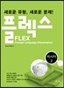FLEX 러시아어 2